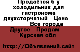 Продаётся б/у холодильник для гастронома двухсторчатый › Цена ­ 30 000 - Все города Другое » Продам   . Курская обл.